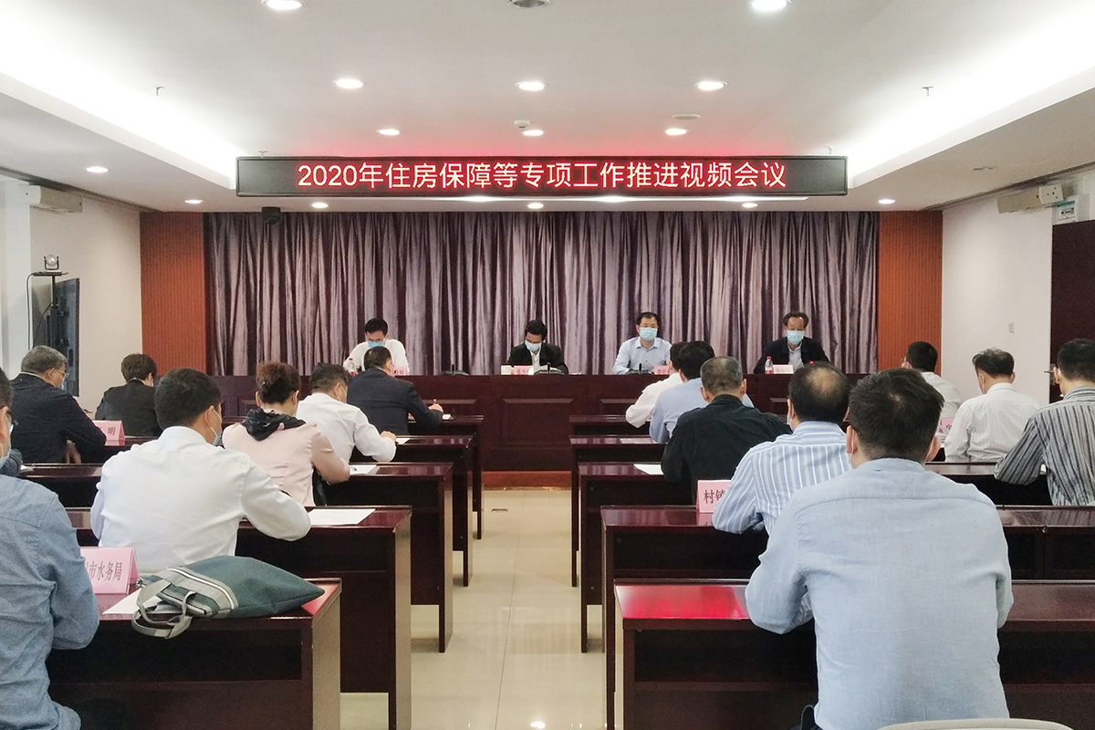 2020年住房保障等專項(xiàng)工作推進(jìn)視頻會(huì)議.jpg